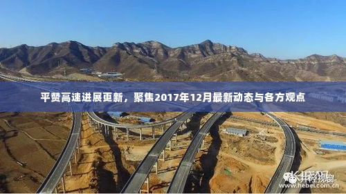 广平高速最新进展报告，聚焦2017年更新消息