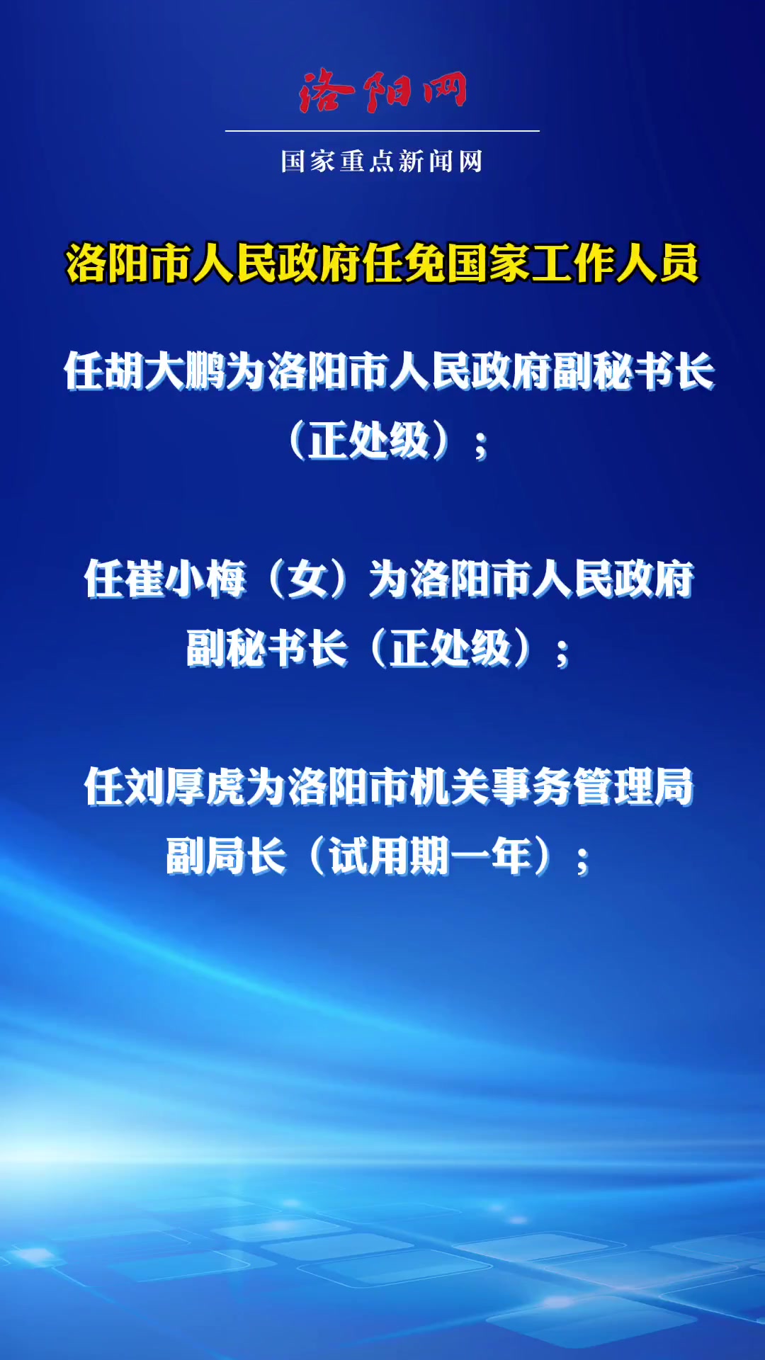 洛阳市最新人事调整，城市发展的动力重塑