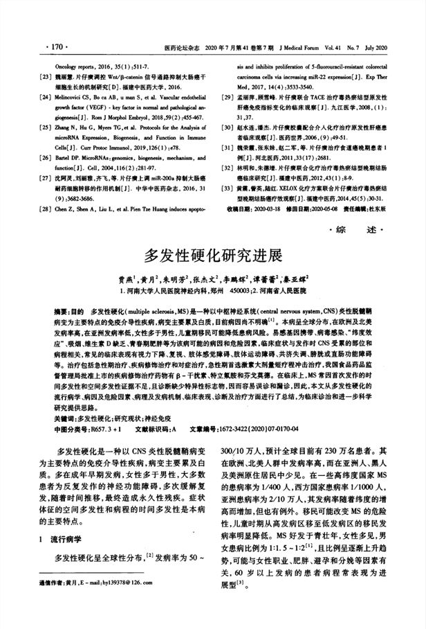 多发性硬化最新新药研究与应用进展