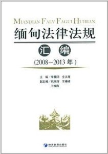 缅甸法律法规大全最新概述