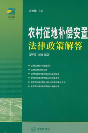 最新征地补偿安置法律政策手册解读